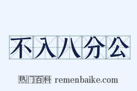 不入八分公是什么意思的图片